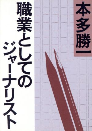 職業としてのジャーナリスト 朝日文庫