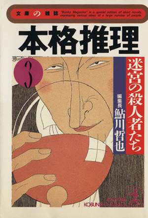 本格推理(3) 迷宮の殺人者たち 光文社文庫文庫の雑誌