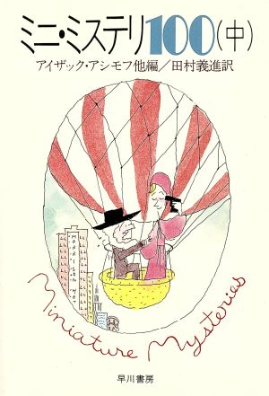 ミニ・ミステリ100(中)ハヤカワ・ミステリ文庫