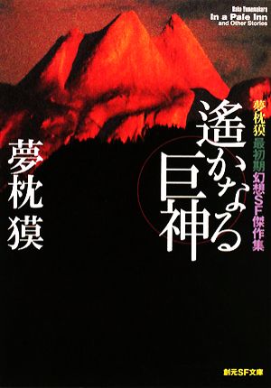 遙かなる巨神 夢枕獏最初期幻想SF傑作集 創元SF文庫