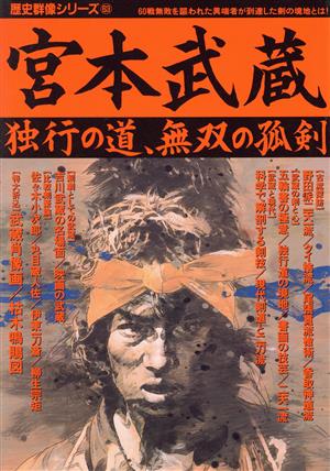 宮本武蔵 独行の道、無双の孤剣 歴史群像シリーズ63