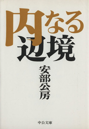 内なる辺境 中公文庫