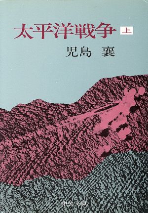 太平洋戦争(上)中公文庫