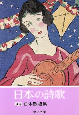 日本の詩歌(別巻)中公文庫 