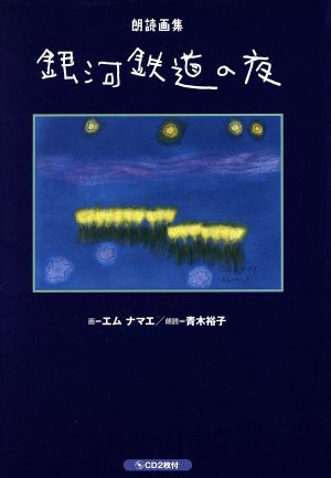 CDブック 朗読画集 銀河鉄道の夜