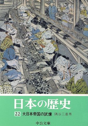 日本の歴史(22)大日本帝国の試煉中公文庫