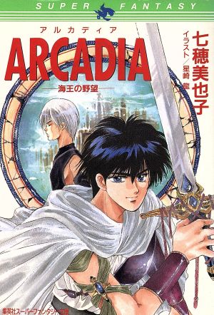 ARCADIA 海王の野望 スーパーファンタジー文庫