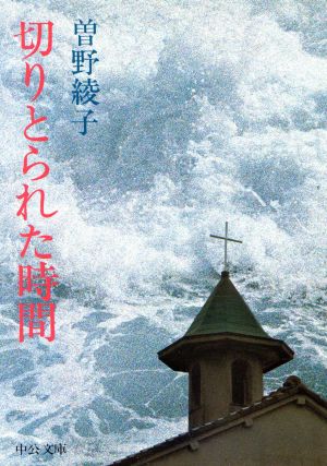 切りとられた時間 中公文庫