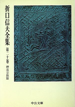 折口信夫全集(第20巻) 神道宗教篇 中公文庫