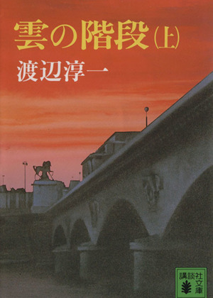 雲の階段(上) 講談社文庫