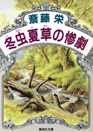 冬虫夏草の惨劇 集英社文庫