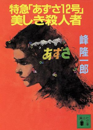 特急「あずさ12号」美しき殺人者 講談社文庫