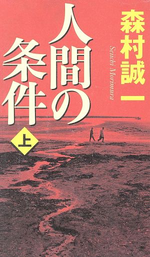 人間の条件(上) 幻冬舎スタンダード