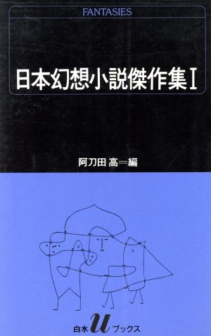 日本幻想小説傑作集(1)白水Uブックス75