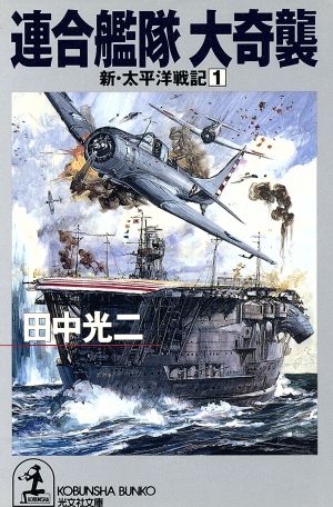 新・太平洋戦記(1)連合艦隊大奇襲光文社文庫