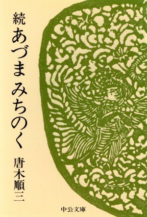 続・あづまみちのく 中公文庫