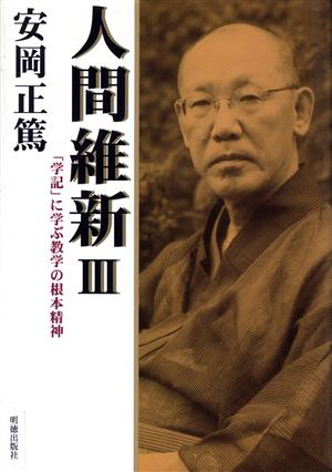 人間維新 3-「学記」に学ぶ教学の根