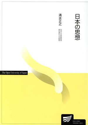 日本の思想 放送大学教材