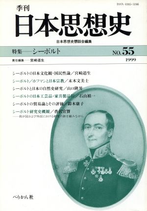 日本思想史 NO.55