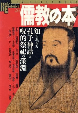 儒教の本 知られざる孔子神話と呪的祭祀の深淵 Books Esoterica26