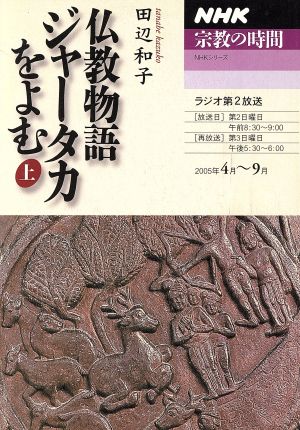 NHK 宗教の時間 仏教物語ジャータカをよむ(上) NHKシリーズ