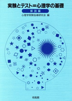 実験とテスト=心理学の基礎 解説編