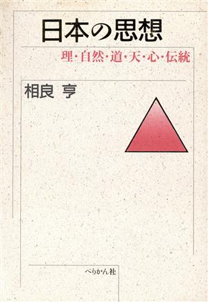 日本の思想 理・自然・道・天・心・伝統