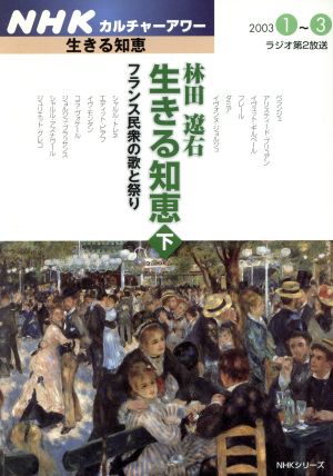 林田遼右 生きる知恵 (下)フランス民衆の歌と祭り