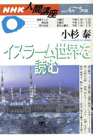 NHK イスラーム世界を読む