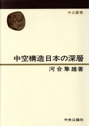 中空構造日本の深層 中公叢書