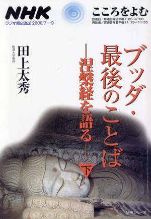 ブッダ・最後のことば 涅槃経を語る(下)