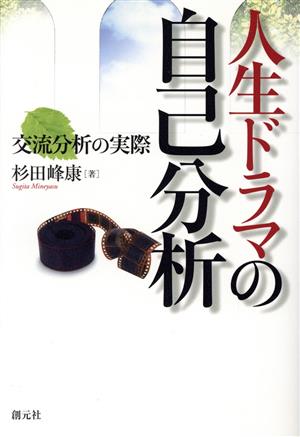 人生ドラマの自己分析 交流分析の実際