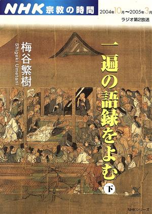 NHK 宗教の時間 一遍の語録をよむ(下) NHKシリーズ