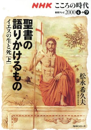 聖書の語りかけるもの(上) イエスの生と死 NHKこころの時代