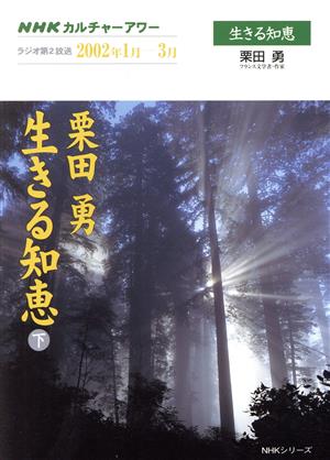 栗田勇 生きる知恵 (下)