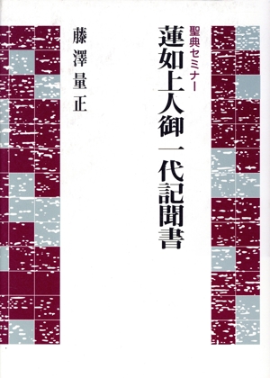 蓮如上人御一代記聞書