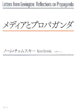 メディアとプロパガンダ