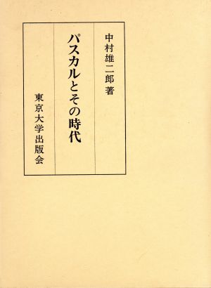 パスカルとその時代