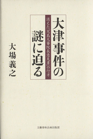 大津事件の謎に迫る-消えた「児島大審院長意見書」の行方