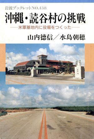 沖縄・読谷村の挑戦 岩波ブックレット438