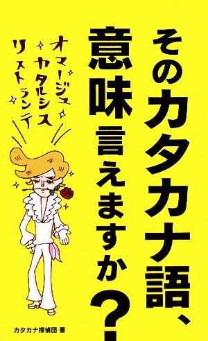 そのカタカナ語、意味言えますか？