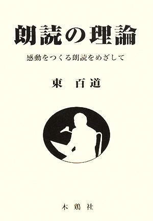 朗読の理論感動をつくる朗読をめざして