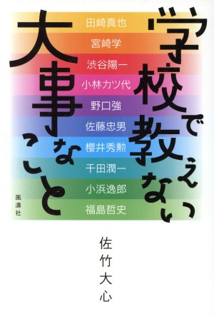 学校で教えない大事なこと