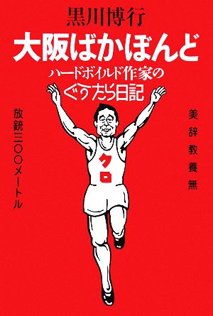 大阪ばかぼんど ハードボイルド作家のぐうたら日記