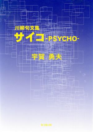 川柳句文集 サイコ-PSYCHO-