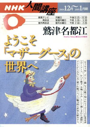 人間講座 ようこそ！「マザーグーズ」の世界へ(2004年12月～2005年1月期) NHK人間講座