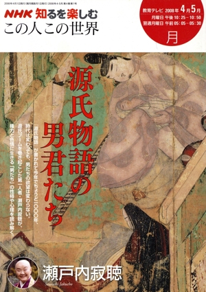 この人この世界 源氏物語の男たち(2008年4～5月) NHK知るを楽しむ