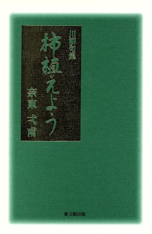 川柳句集 柿植えよう