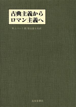 古典主義からロマン主義へ