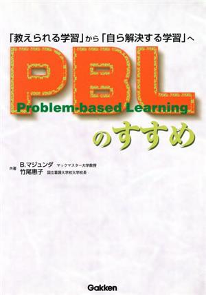 PBLのすすめ 「教えられる学習」から「